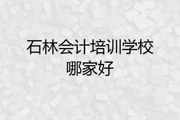 石林会计培训学校哪家好