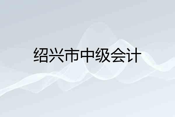 绍兴市中级会计