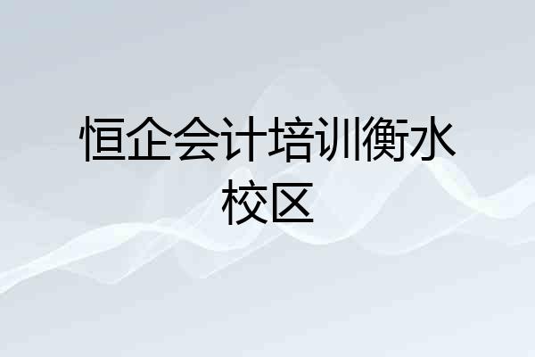 恒企会计培训衡水校区