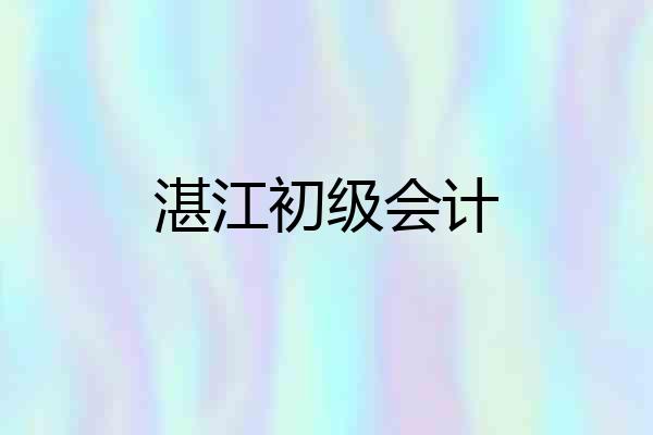 湛江初级会计