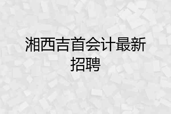 湘西吉首会计最新招聘
