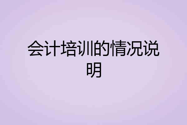 会计培训的情况说明