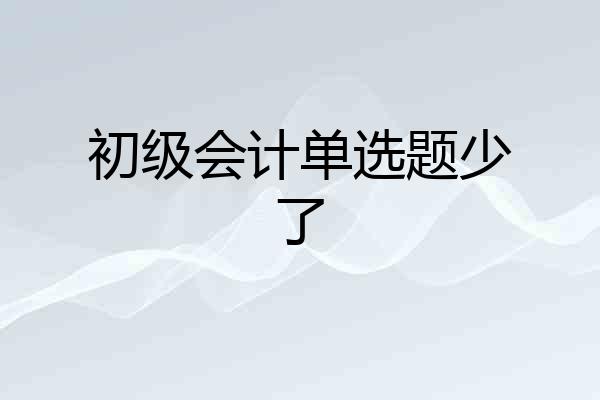 初级会计单选题少了