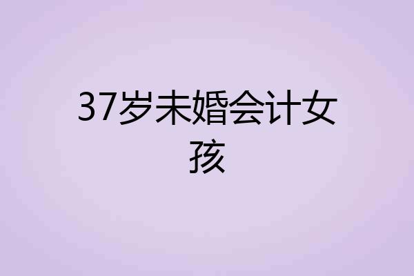 37岁未婚会计女孩