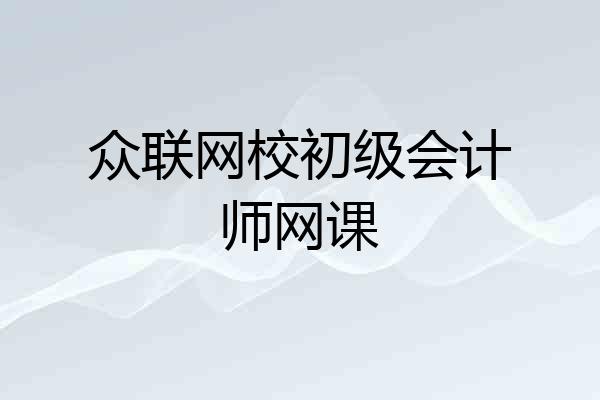 众联网校初级会计师网课