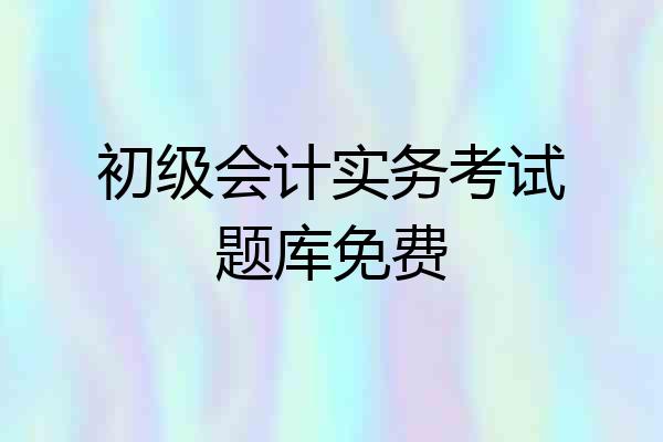 初级会计实务考试题库免费