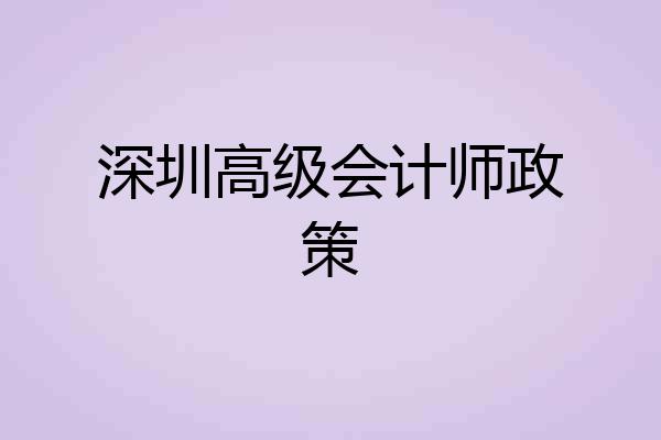 深圳高级会计师政策