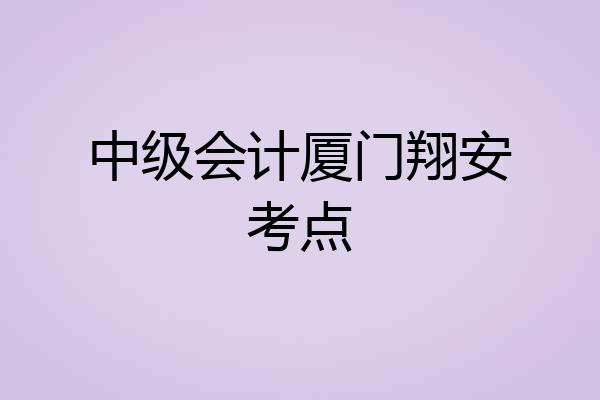 中级会计厦门翔安考点