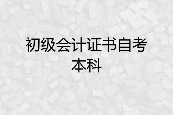 初级会计证书自考本科