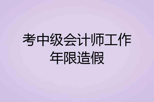 考中级会计师工作年限造假