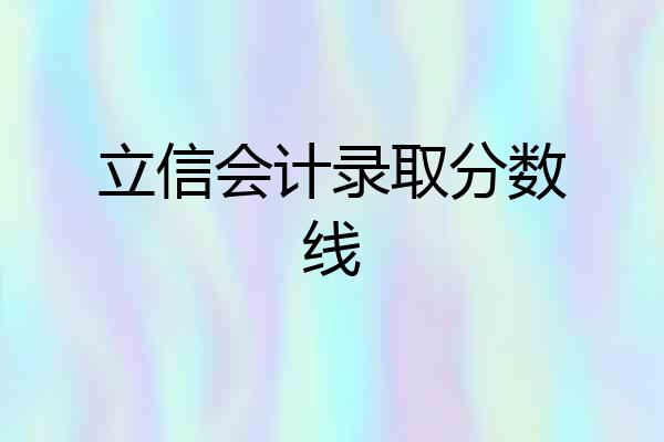 立信会计录取分数线