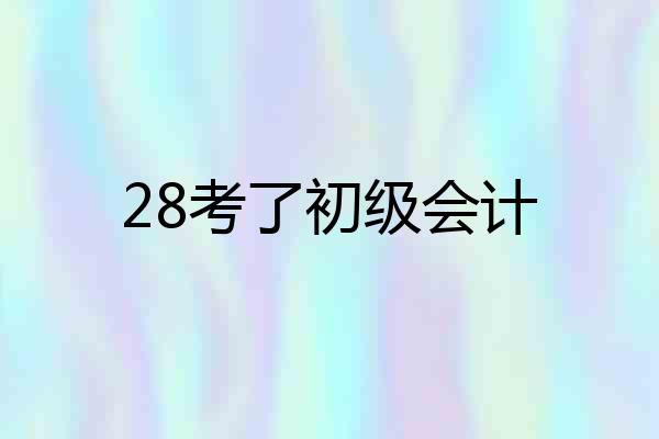 28考了初级会计