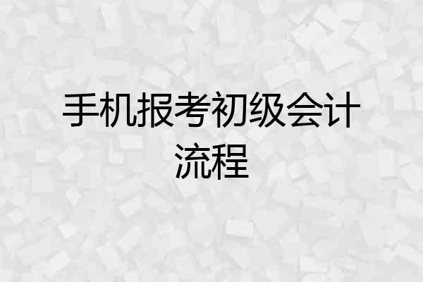 手机报考初级会计流程