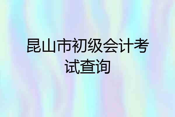 昆山市初级会计考试查询