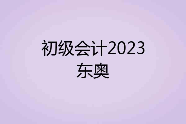 初级会计2023东奥