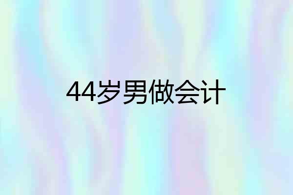 44岁男做会计