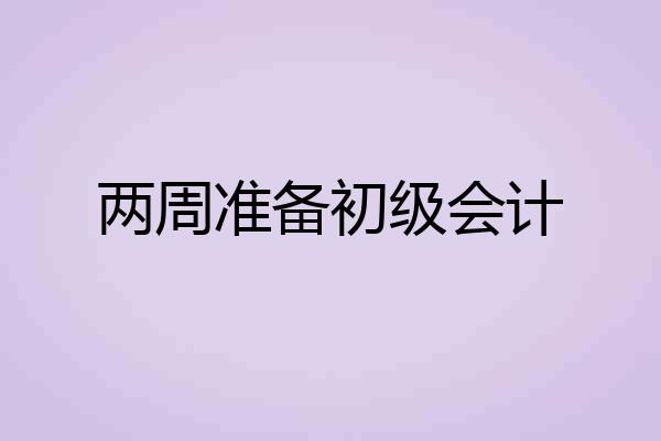 两周准备初级会计