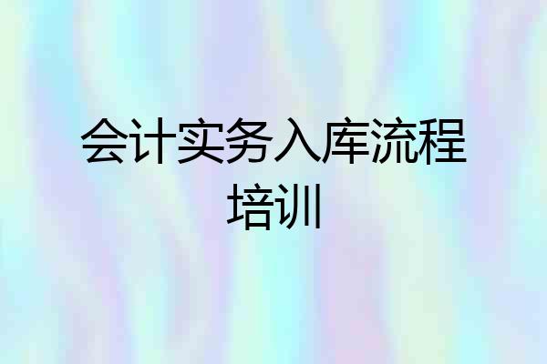 会计实务入库流程培训