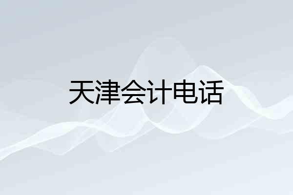 天津会计电话
