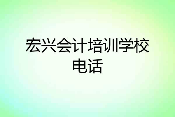 宏兴会计培训学校电话