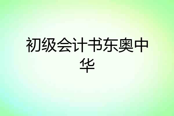 初级会计书东奥中华