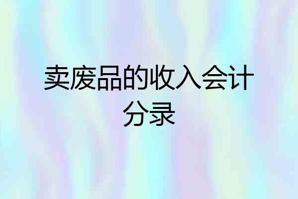 卖废品的收入会计分录