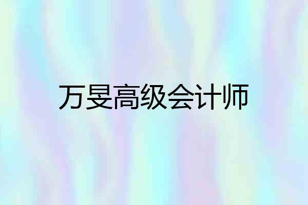 万旻高级会计师