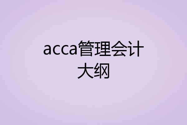 acca管理会计大纲