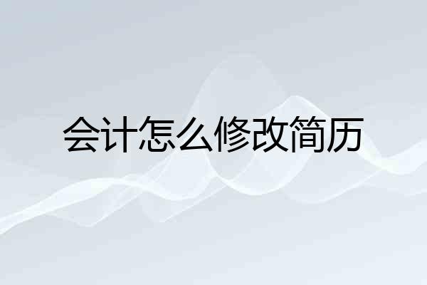 会计怎么修改简历