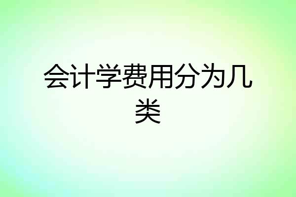 会计学费用分为几类