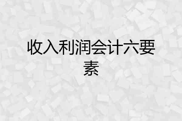 收入利润会计六要素