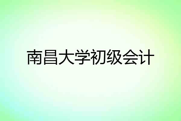 南昌大学初级会计