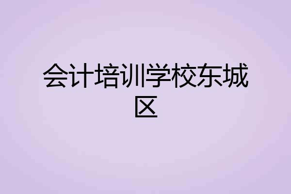 会计培训学校东城区