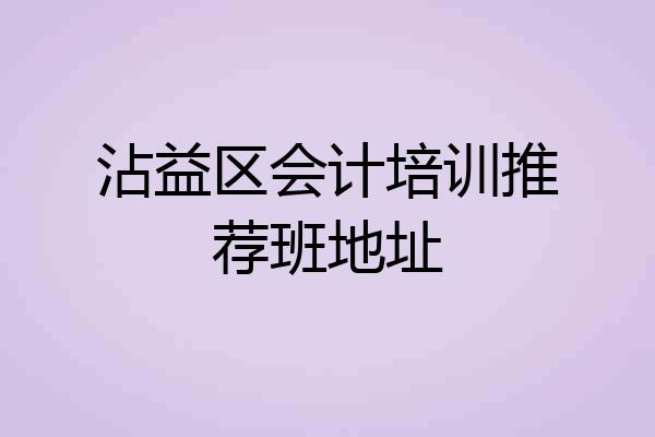 沾益区会计培训推荐班地址