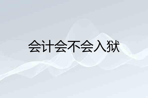 会计会不会入狱