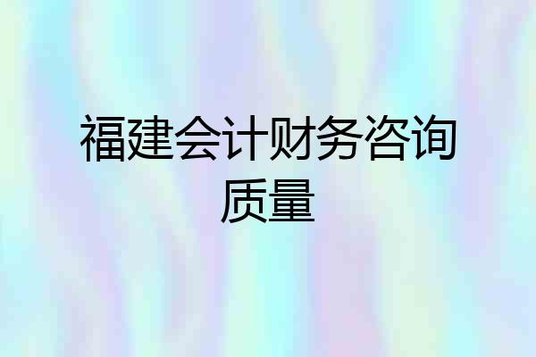 福建会计财务咨询质量