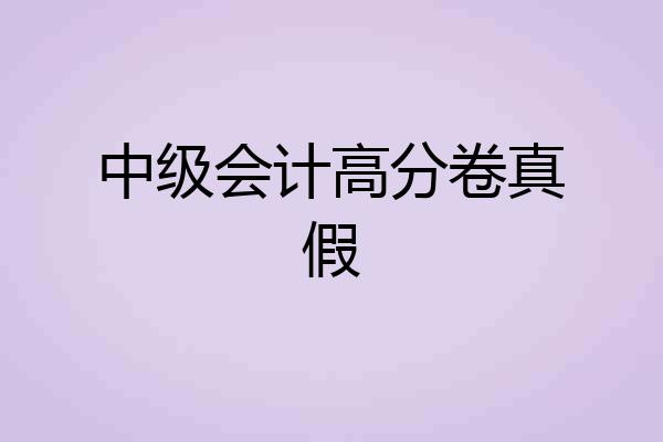 中级会计高分卷真假