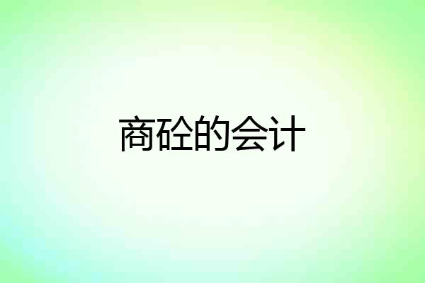 商砼的会计