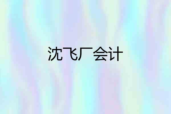 沈飞厂会计