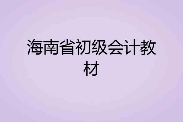 海南省初级会计教材