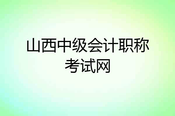 山西中级会计职称考试网