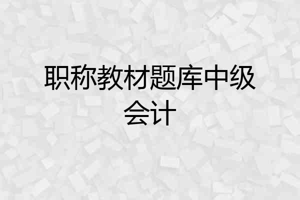 职称教材题库中级会计