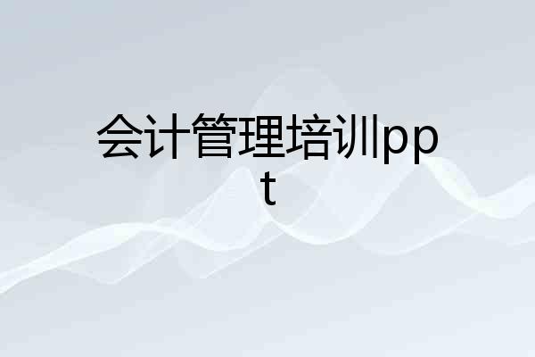 会计管理培训ppt