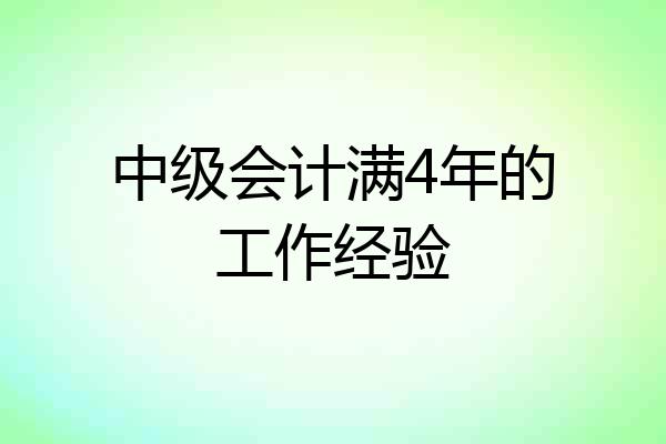 中级会计满4年的工作经验