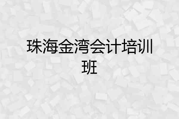 珠海金湾会计培训班