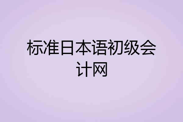 标准日本语初级会计网