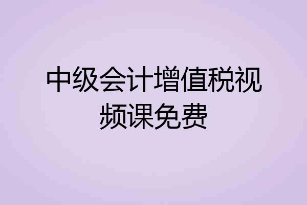 中级会计增值税视频课免费