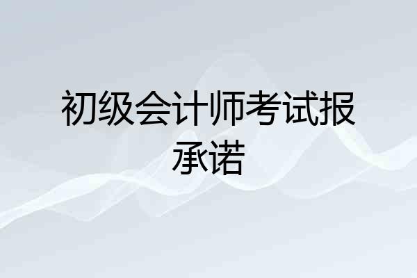 初级会计师考试报承诺