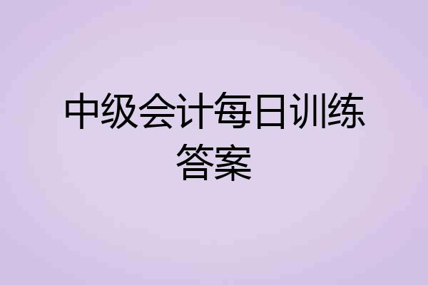 中级会计每日训练答案