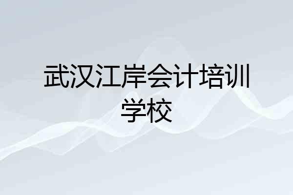 武汉江岸会计培训学校